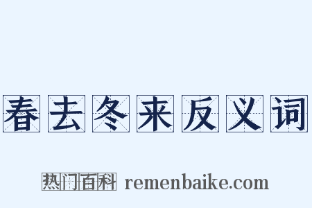 春去冬来反义词是什么意思的图片